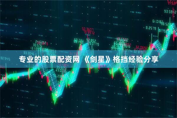 专业的股票配资网 《剑星》格挡经验分享